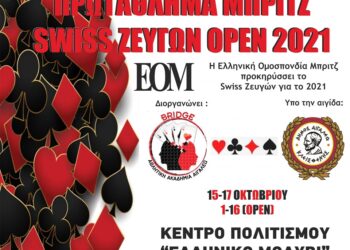 Το πρωτάθλημα μπριτζ «SWISS ΖΕΥΓΩΝ OPEN 2021» στο Αιγάλεω