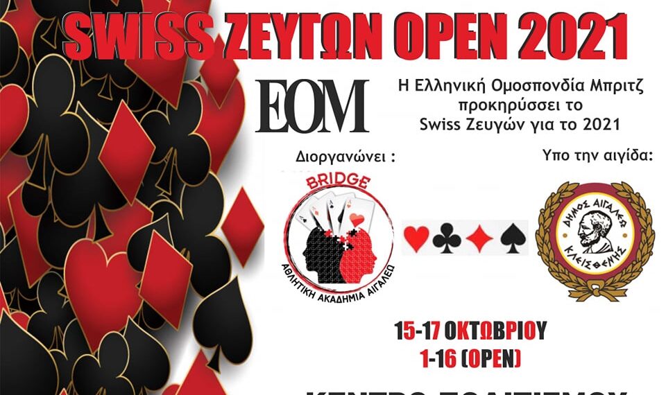 Το πρωτάθλημα μπριτζ «SWISS ΖΕΥΓΩΝ OPEN 2021» στο Αιγάλεω