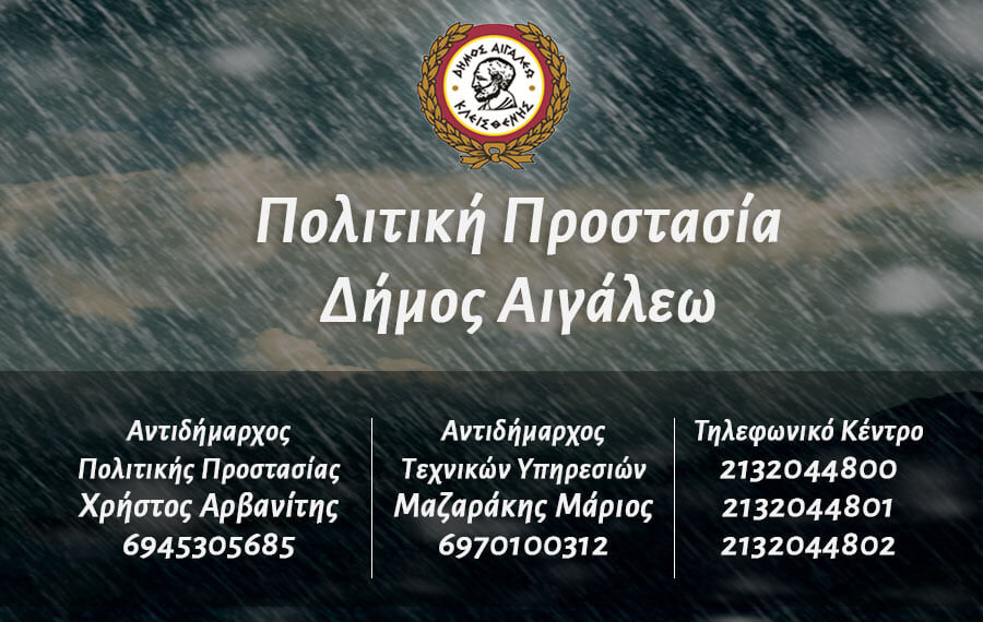 Σε πλήρη ετοιμότητα οι αρμόδιες υπηρεσίες του Δήμου Αιγάλεω για την αντιμετώπιση της κακοκαιρίας