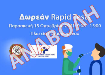 Αναβολή των rapid tests