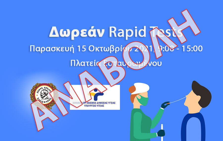 Αναβολή των rapid tests
