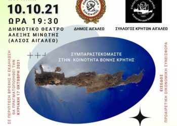 ΣΥΝΑΥΛΙΑ ΑΛΛΗΛΕΓΓΥΗΣ ΓΙΑ ΤΟΥΣ ΣΕΙΣΜΟΠΛΗΚΤΟΥΣ ΤΗΣ ΚΡΗΤΗΣ