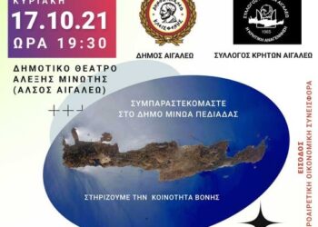 Την Κυριακή 17/10 συμπαραστεκόμαστε στους σεισμόπληκτους της Κρήτης