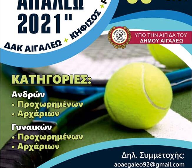 Τουρνουά τένις «OPEN ΑΙΓΑΛΕΩ 2021» υπό την αιγίδα του Δήμου Αιγάλεω