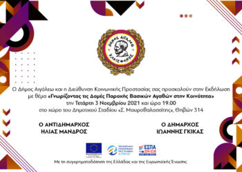 Πρόσκληση για την εκδήλωση «Γνωρίζοντας τις Δομές Παροχής Βασικών Αγαθών στην Κοινότητα»