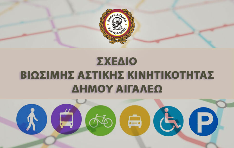 Συμπλήρωση ερωτηματολογίου σχετικά με τις προτιμήσεις μετακίνησης των κατοίκων του Δήμου Αιγάλεω