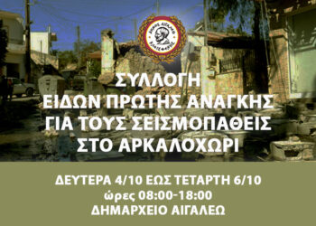 ΣΥΛΛΟΓΗ ΕΙΔΩΝ ΠΡΩΤΗΣ ΑΝΑΓΚΗΣ ΓΙΑ ΤΟΥΣ ΣΕΙΣΜΟΠΑΘΕΙΣ ΣΤΟ ΑΡΚΑΛΟΧΩΡΙ