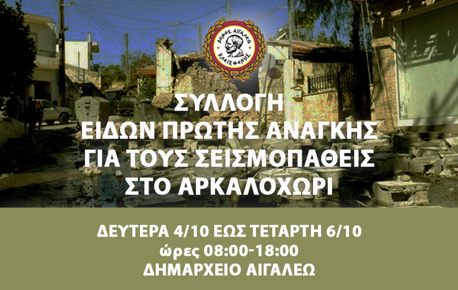 ΣΥΛΛΟΓΗ ΕΙΔΩΝ ΠΡΩΤΗΣ ΑΝΑΓΚΗΣ ΓΙΑ ΤΟΥΣ ΣΕΙΣΜΟΠΑΘΕΙΣ ΣΤΟ ΑΡΚΑΛΟΧΩΡΙ
