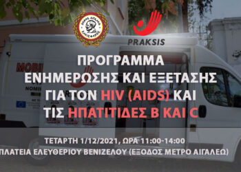 Δωρεάν εξετάσεις για τον HIV (AIDS) και τις Ηπατίτιδες Β και C