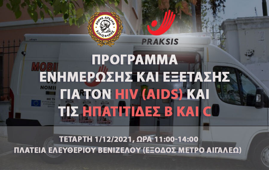 Δωρεάν εξετάσεις για τον HIV (AIDS) και τις Ηπατίτιδες Β και C