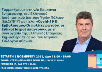 Ο Δήμος Αιγάλεω στηρίζει και συμμετέχει στη νέα Καμπάνια Ενημέρωσης «Covid-19 & Εμβολιασμός-Οι πολίτες ρωτούν, οι Ειδικοί Ιατροί απαντούν»