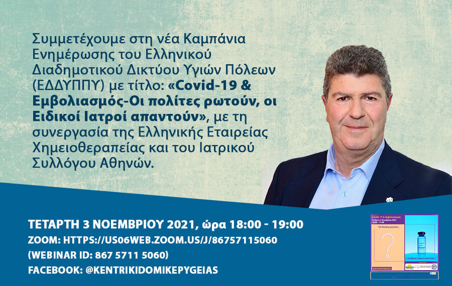 Ο Δήμος Αιγάλεω στηρίζει και συμμετέχει στη νέα Καμπάνια Ενημέρωσης «Covid-19 & Εμβολιασμός-Οι πολίτες ρωτούν, οι Ειδικοί Ιατροί απαντούν»