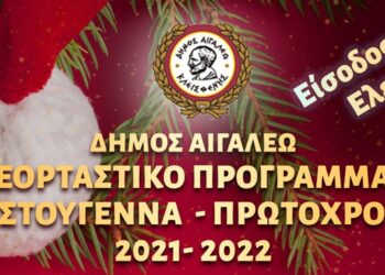 ΠΡΟΓΡΑΜΜΑ ΕΟΡΤΑΣΤΙΚΩΝ ΕΚΔΗΛΩΣΕΩΝ ΔΗΜΟΥ ΑΙΓΑΛΕΩ ΧΡΙΣΤΟΥΓΕΝΝΑ-ΠΡΩΤΟΧΡΟΝΙΑ 2021-2022