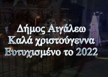 Χριστουγεννιάτικο μήνυμα και ευχές του Δημάρχου Αιγάλεω Γιάννη Γκίκα