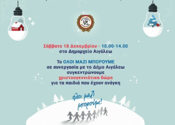 Συγκέντρωση Χριστουγεννιάτικων δώρων στο Δημαρχείο Αιγάλεω- Σάββατο 18 Δεκεμβρίου