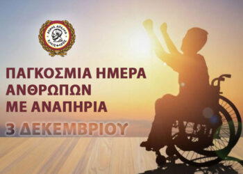 Μήνυμα Δημάρχου Αιγάλεω Γιάννη Γκίκα για την Παγκόσμια Ημέρα Ατόμων με Αναπηρία