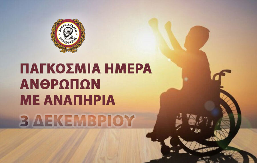 Μήνυμα Δημάρχου Αιγάλεω Γιάννη Γκίκα για την Παγκόσμια Ημέρα Ατόμων με Αναπηρία