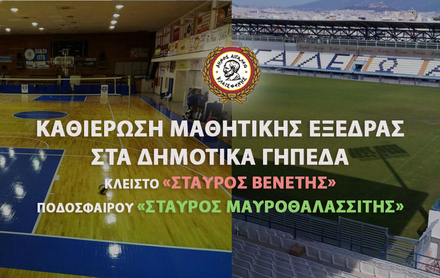 Καθιέρωση μαθητικής εξέδρας