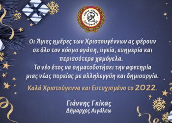 Καλά Χριστούγεννα και Ευτυχισμένο το 2022