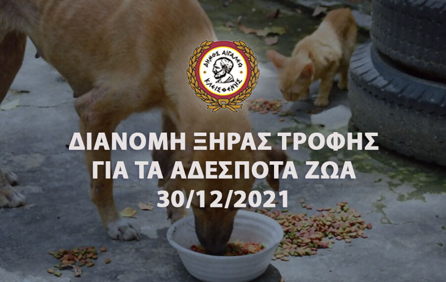 Διανομή ξηρά τροφής για τα αδέσποτα ζώα την Πέμπτη 30/12/2021