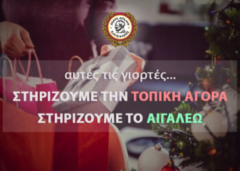 Στηρίζουμε την τοπική αγορά, στηρίζουμε το Αιγάλεω