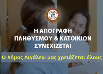 Δυνατότητα απογραφής πληθυσμού με προσωπική συνέντευξη ή τηλεφωνικά