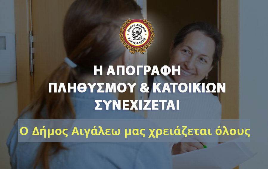 Δυνατότητα απογραφής πληθυσμού με προσωπική συνέντευξη ή τηλεφωνικά