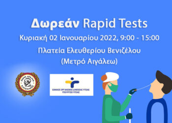 Δωρεάν rapid tests στο Δήμο Αιγάλεω – Κυριακή 2 Ιανουαρίου