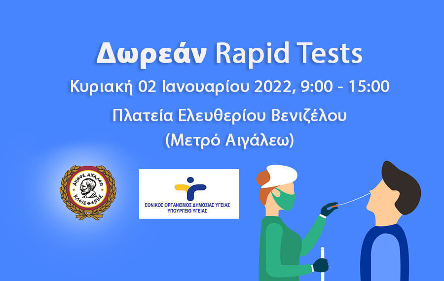 Δωρεάν rapid tests στο Δήμο Αιγάλεω – Κυριακή 2 Ιανουαρίου