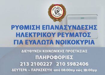 ΔΕΛΤΙΟ ΤΥΠΟΥ ΓΙΑ ΕΠΑΝΑΣΥΝΔΕΣΗ ΡΕΥΜΑΤΟΣ