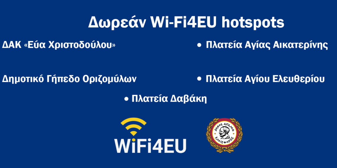 Δωρεάν δίκτυο Wi-Fi στο Δήμο Αιγάλεω