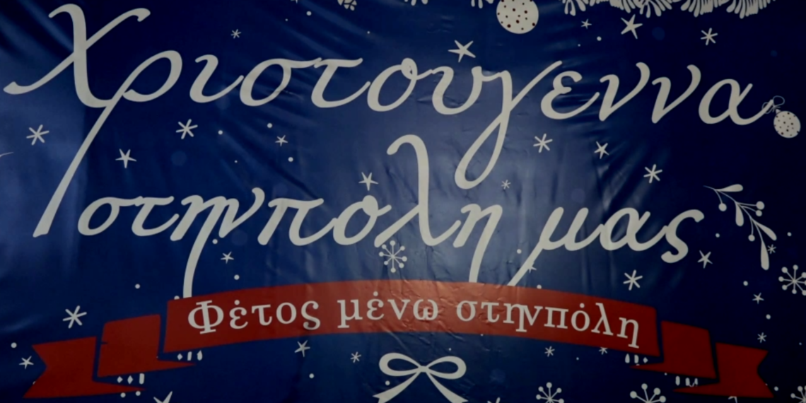 Φως στην πόλη μας, αγάπη στις καρδιές μας ! Καλά και χαρούμενα Χριστούγεννα !!