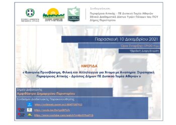 Ημερίδα Υβριδικής μορφής με θέμα: «ΚΟΙΝΩΝΙΑ ΠΡΟΣΒΑΣΙΜΗ, ΦΙΛΙΚΗ ΚΑΙ ΑΛΛΗΛΕΓΓΥΑ ΓΙΑ ΑΤΟΜΑ ΜΕ ΑΝΑΠΗΡΙΑ: ΣΤΡΑΤΗΓΙΚΗ ΠΕΡΙΦΕΡΕΙΑΣ ΑΤΤΙΚΗΣ-ΔΡΑΣΕΙΣ ΔΗΜΩΝ ΠΕ ΔΥΤΙΚΟΥ ΤΟΜΕΑ ΑΘΗΝΩΝ»