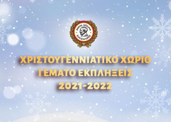 Χριστουγεννιάτικο χωριό γεμάτο εκπλήξεις για τα παιδιά