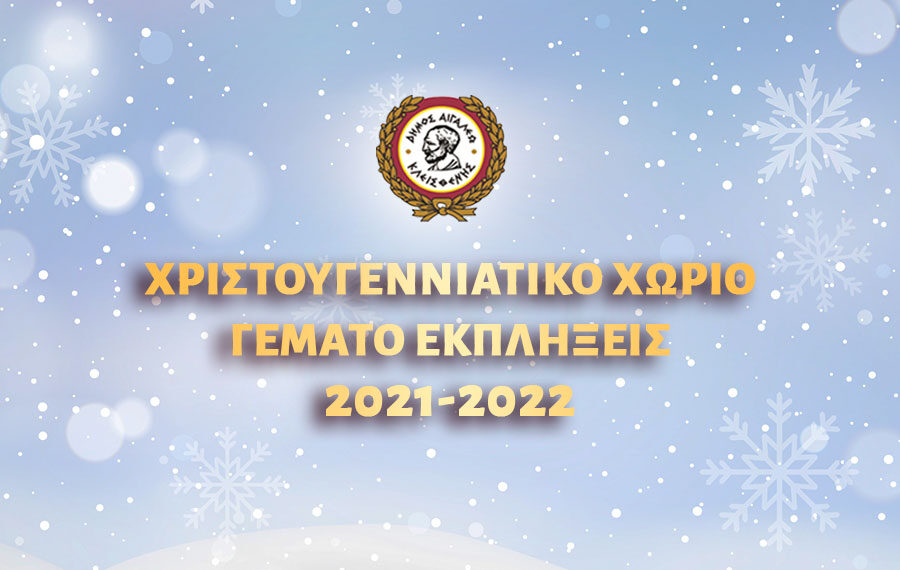 Χριστουγεννιάτικο χωριό γεμάτο εκπλήξεις για τα παιδιά