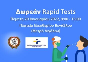 Δωρεάν rapid tests στο Δήμο Αιγάλεω – Πέμπτη 20 Ιανουαρίου