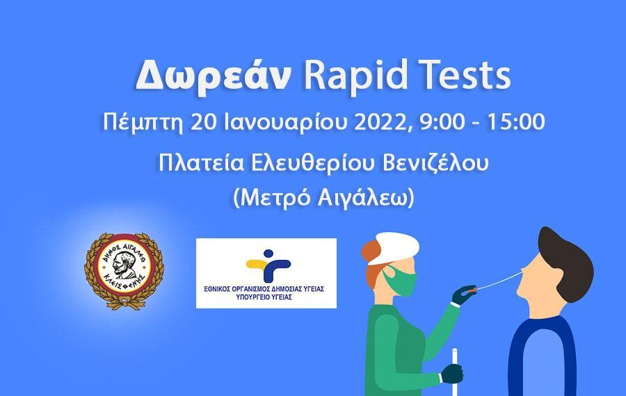 Δωρεάν rapid tests στο Δήμο Αιγάλεω – Πέμπτη 20 Ιανουαρίου