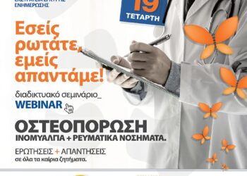 Δωρεάν Διαδικτυακό Σεμινάριο από το Σύλλογο Σκελετικής Υγείας Πεταλούδα με τη Συνεργασία του Ελληνικού Διαδημοτικού Δικτύου Υγιών Πόλεων την Τετάρτη 19/1 με θέμα την Ινομυαλγία & Ρευματικά Νοσήματα
