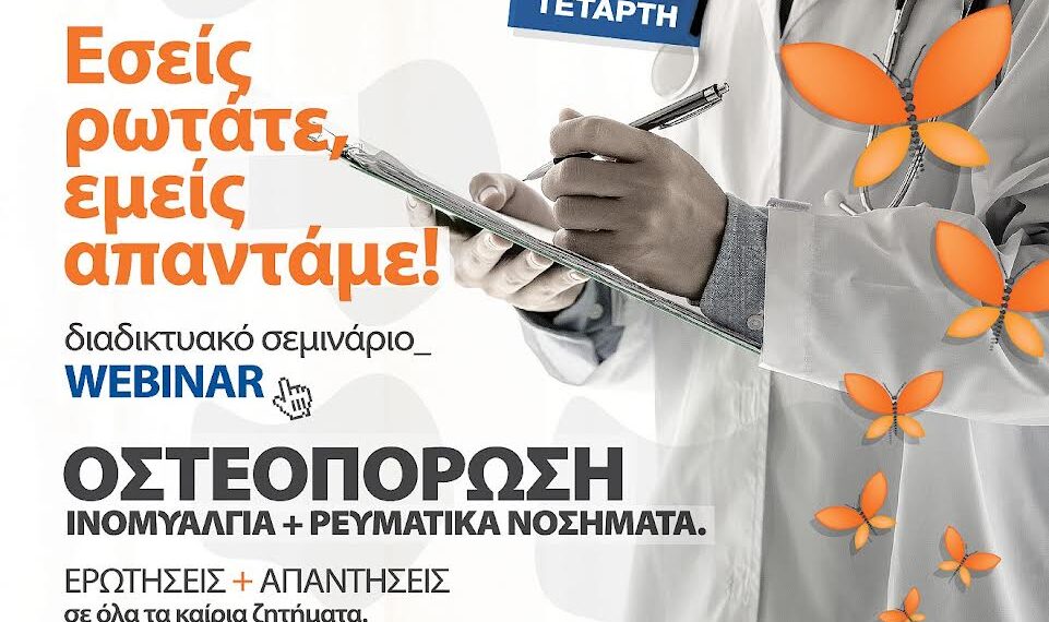 Δωρεάν Διαδικτυακό Σεμινάριο από το Σύλλογο Σκελετικής Υγείας Πεταλούδα με τη Συνεργασία του Ελληνικού Διαδημοτικού Δικτύου Υγιών Πόλεων την Τετάρτη 19/1 με θέμα την Ινομυαλγία & Ρευματικά Νοσήματα