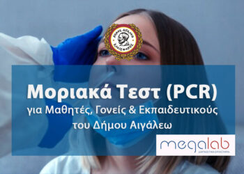 Μοριακά τεστ (PCR) στην τιμή των 30 ευρώ για τους μαθητές, τους γονείς τους και τους εκπαιδευτικούς του Δήμου Αιγάλεω