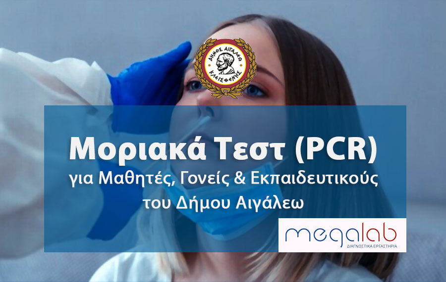 Μοριακά τεστ (PCR) στην τιμή των 30 ευρώ για τους μαθητές, τους γονείς τους και τους εκπαιδευτικούς του Δήμου Αιγάλεω