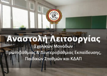 Αναστολή λειτουργίας σχολικών μονάδων Πρωτοβάθμιας και Δευτεροβάθμιας εκπαίδευσης, Παιδικών Σταθμών και ΚΔΑΠ