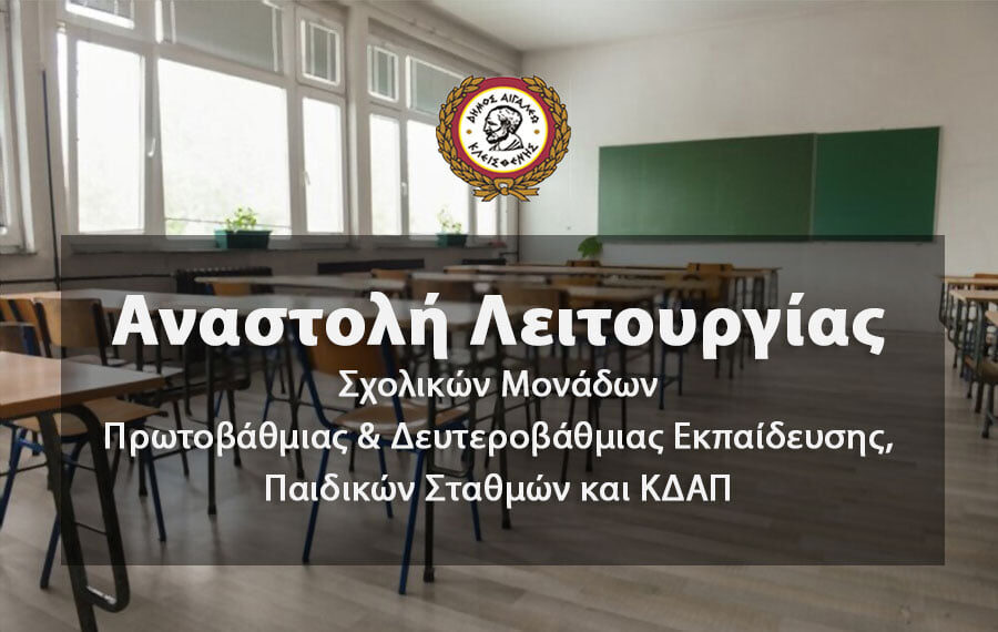 Αναστολή λειτουργίας σχολικών μονάδων Πρωτοβάθμιας και Δευτεροβάθμιας εκπαίδευσης, Παιδικών Σταθμών και ΚΔΑΠ