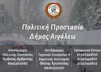 Σε πλήρη ετοιμότητα βρίσκονται όλες οι αρμόδιες υπηρεσίες του Δήμου Αιγάλεω ενόψει της επικείμενης κακοκαιρίας