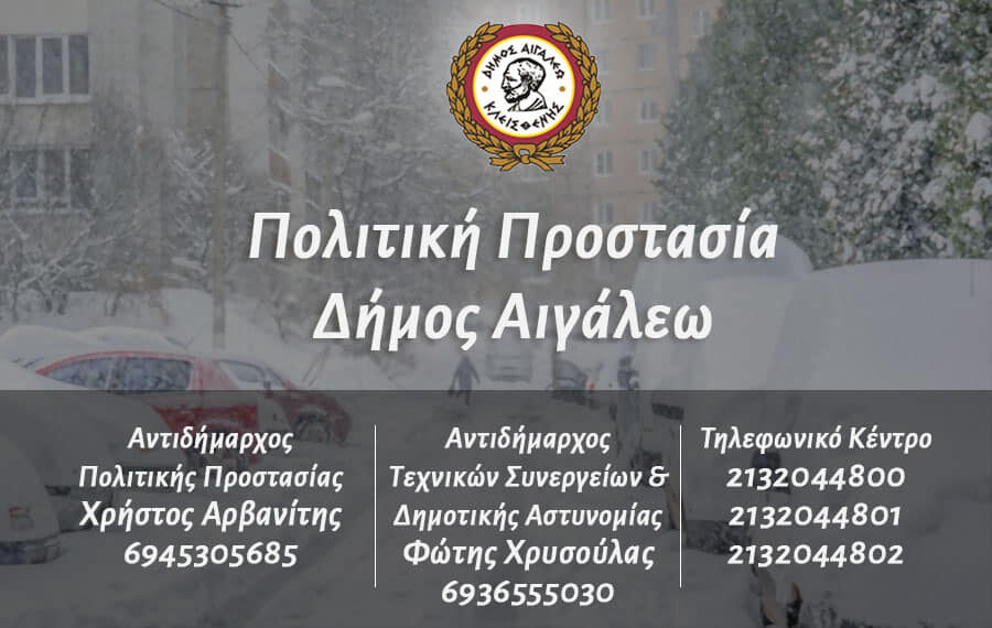 Σε πλήρη ετοιμότητα βρίσκονται όλες οι αρμόδιες υπηρεσίες του Δήμου Αιγάλεω ενόψει της επικείμενης κακοκαιρίας