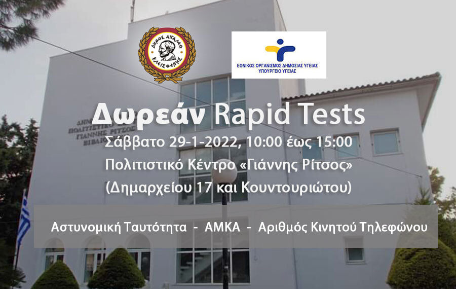 Δωρεάν rapid tests στο Δήμο Αιγάλεω – Σάββατο 29 Ιανουαρίου