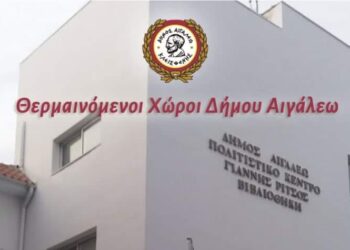 Θερμαινόμενοι χώροι Δήμου Αιγάλεω λόγω χαμηλών θερμοκρασιών