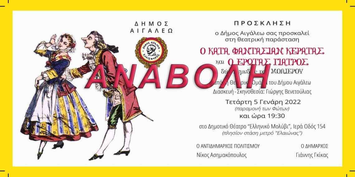 Αναβολή θεατρικής παράστασης