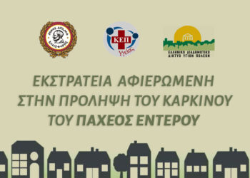 Εκστρατεία αφιερωμένη στην πρόληψη του Καρκίνου του παχέος εντέρου