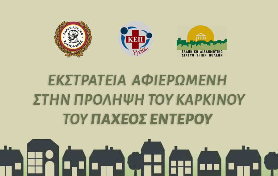 Εκστρατεία αφιερωμένη στην πρόληψη του Καρκίνου του παχέος εντέρου